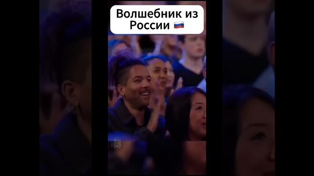 Волшебник из России