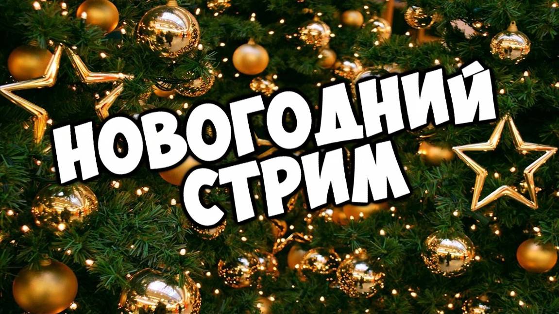 Праздничный большой новогодний стрим!