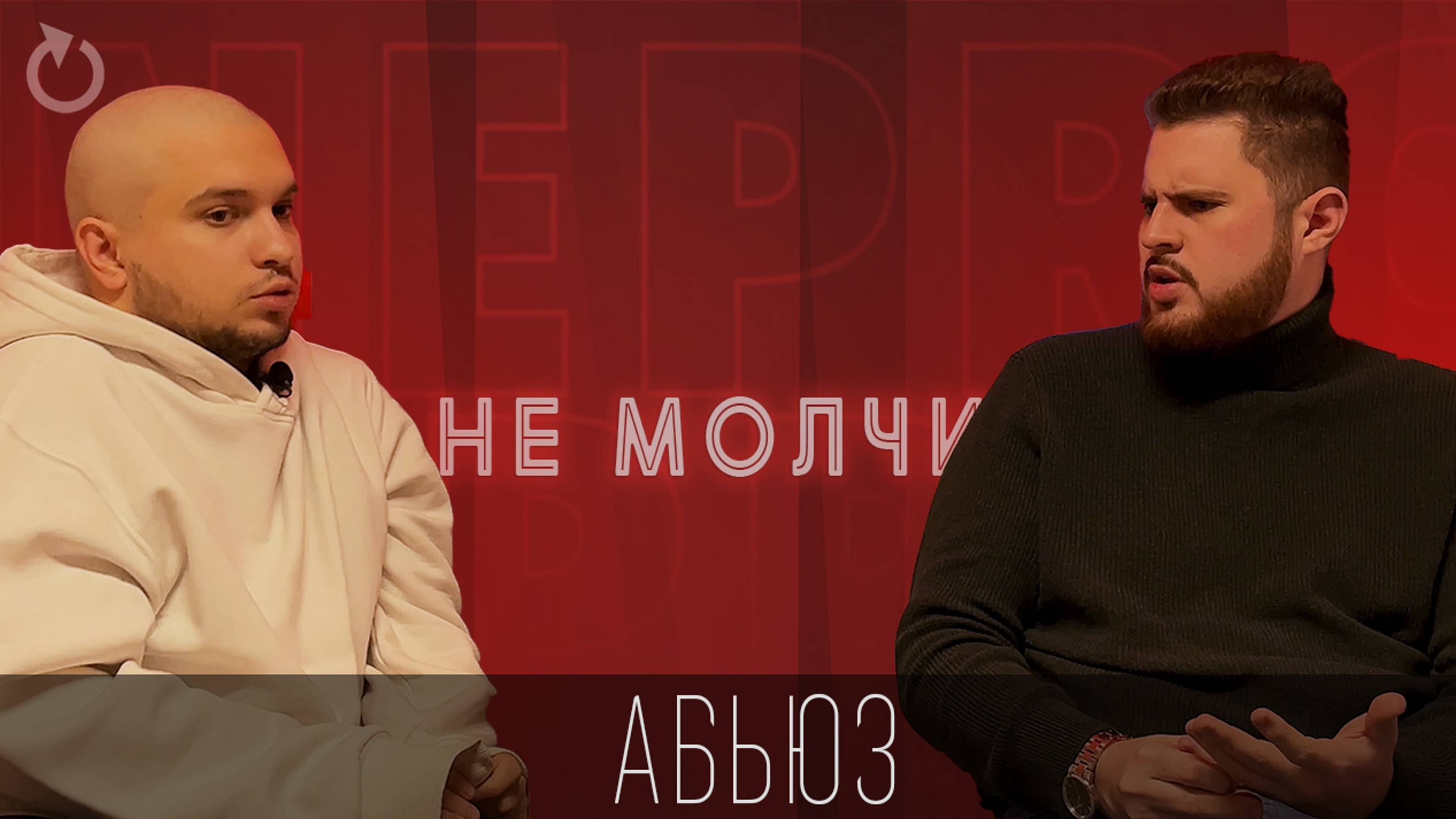 АБЬЮЗ=ЛЮБОВЬ, МАНИПУЛЯЦИИ, УЩЕМЛЕНИЕ В ДРУЖБЕ | #ПОДКАСТ