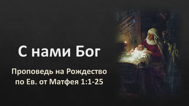 С нами Бог (Мф. 1:1-25)