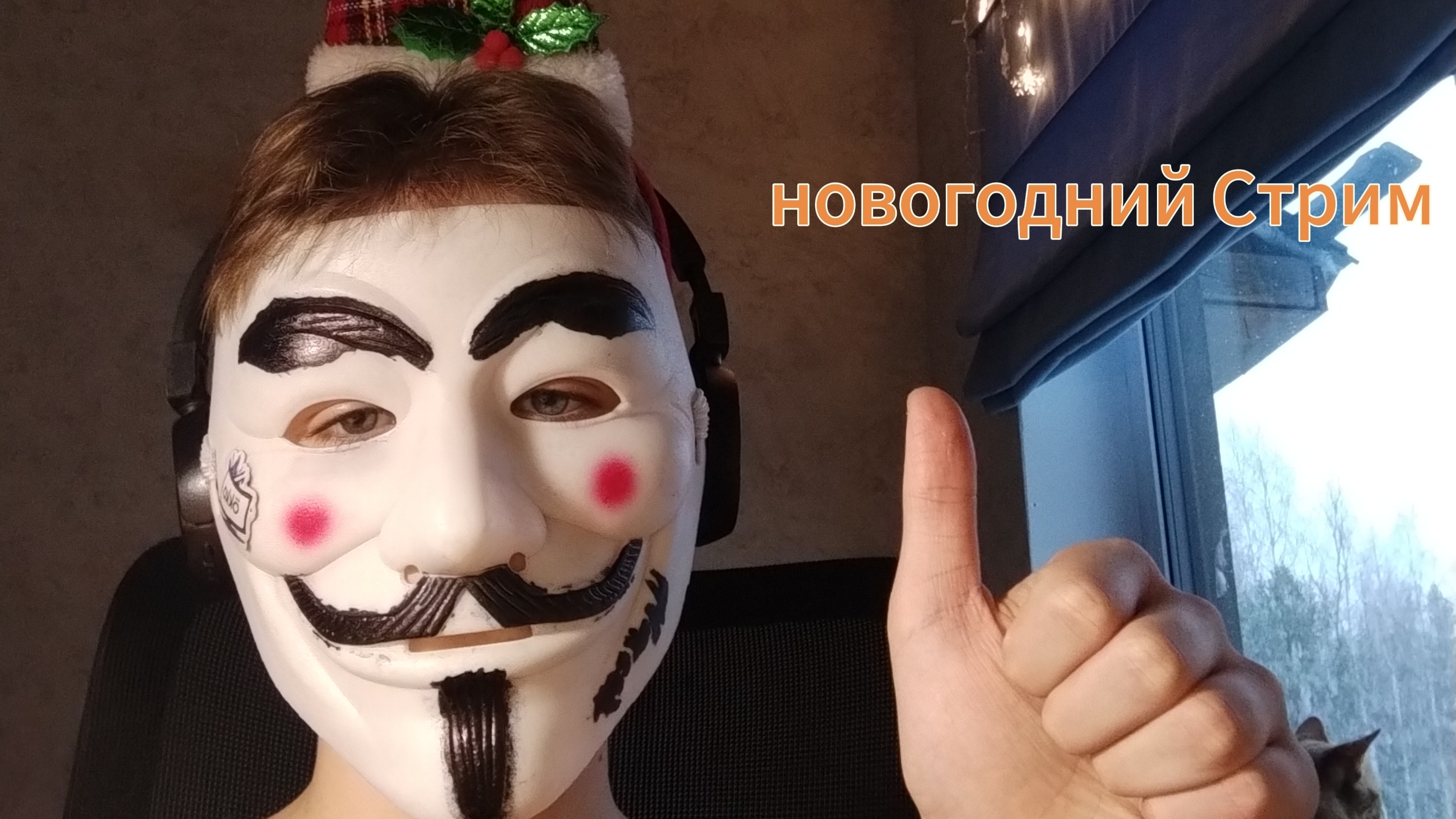 новогодний Стрим
