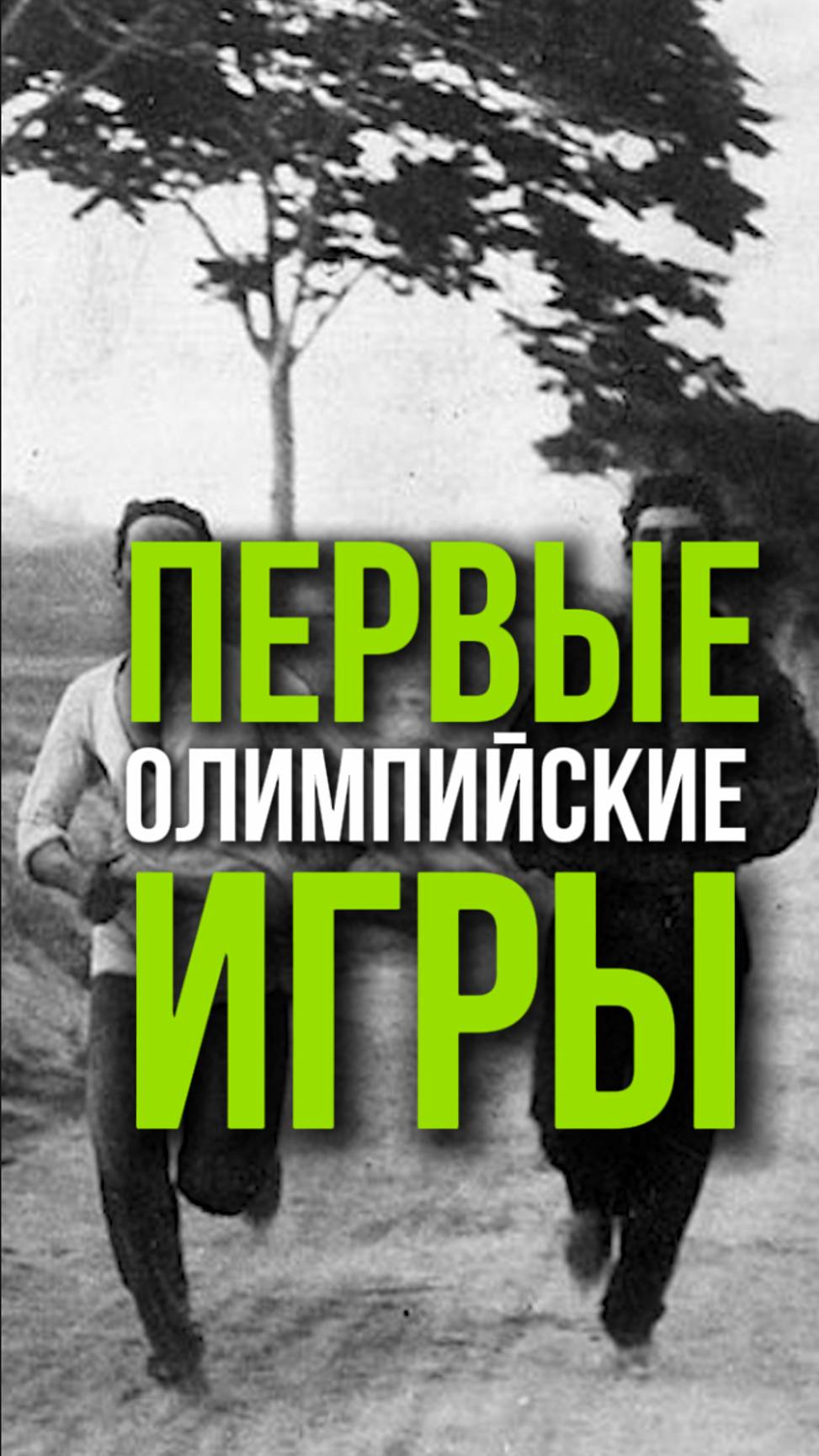 🤔 Как выглядела первая спортивная одежда? Олимпийские игры 1896! 🏛️