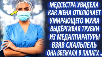 Медсестра увидела, что жена отключает мужа от вентиляции лёгких. Ворвавшись в палату она закричала.