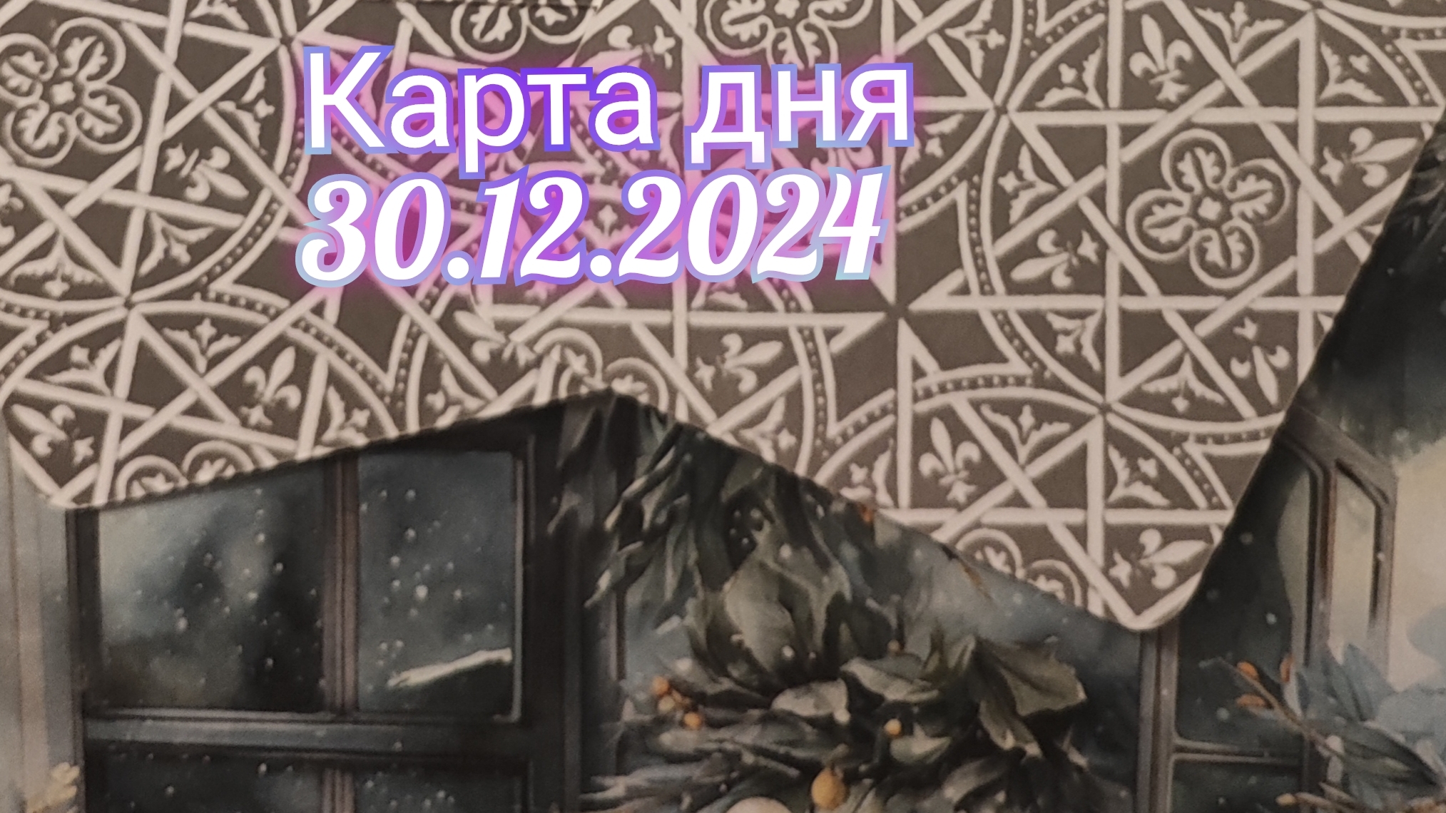 Карта дня 30.12.2024. Таро