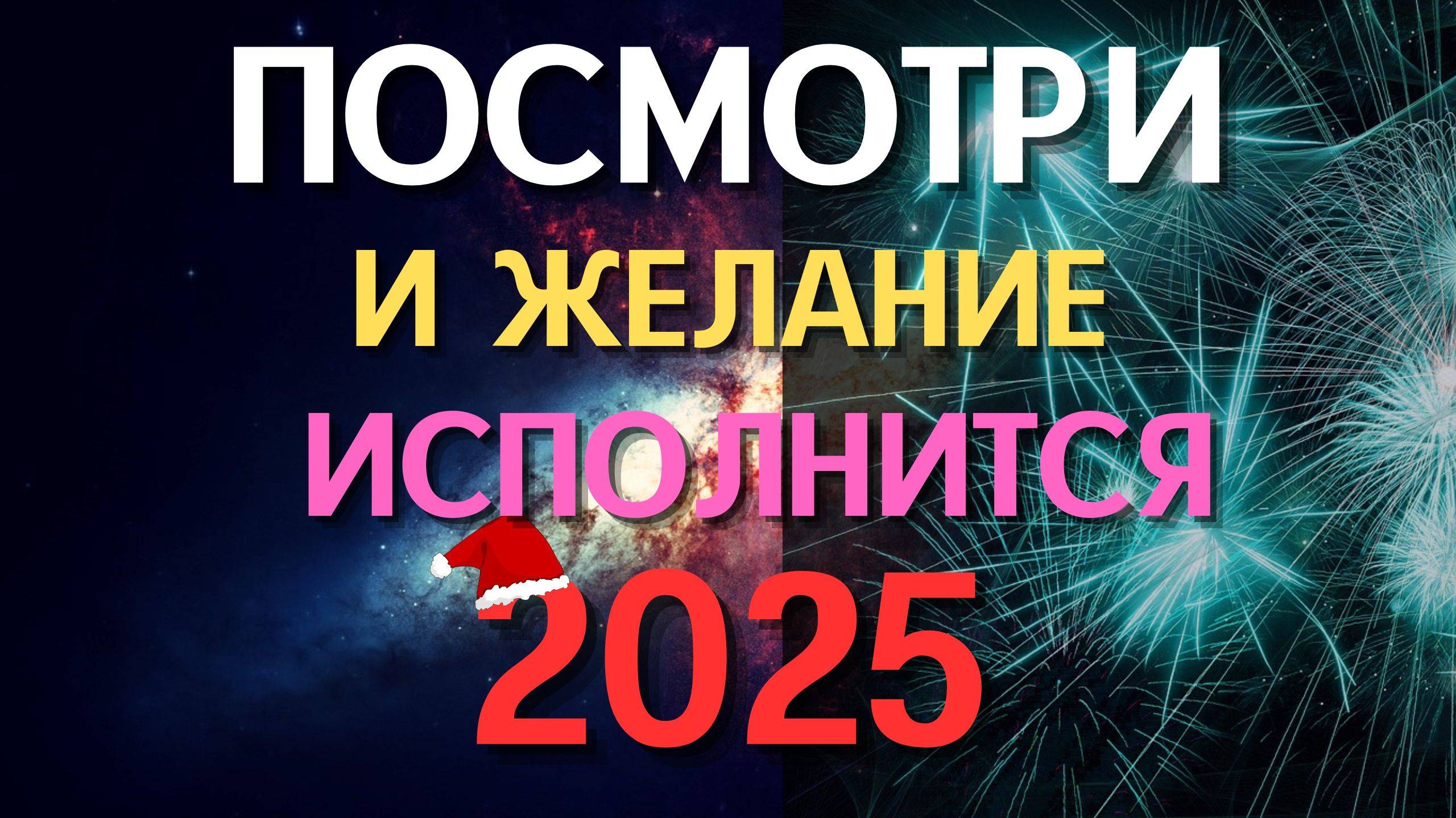 ЛЮБОЕ ЖЕЛАНИЕ ИСПОЛНИТСЯ на Новый год 2025 ПРОСТО СМОТРИ ❤️❤️❤️🎄❄️☃️