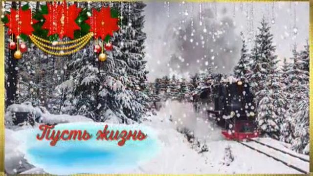 Новый год к нам мчится!