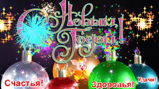 С наступающим!