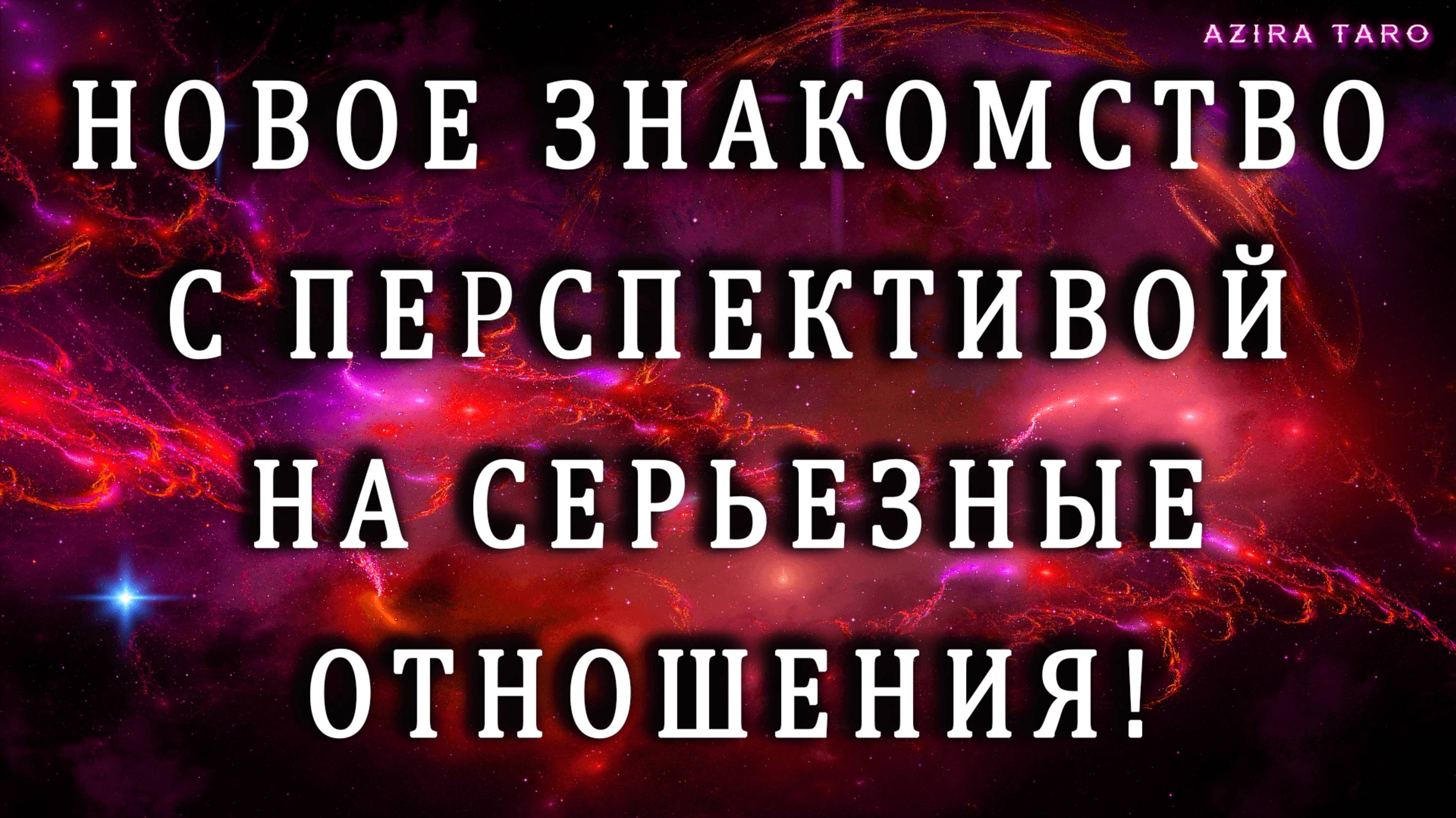 Новое знакомство ❤️ с перспективой серьезных и долгих отношений. 👨👩👧👦 Таро расклад онлайн