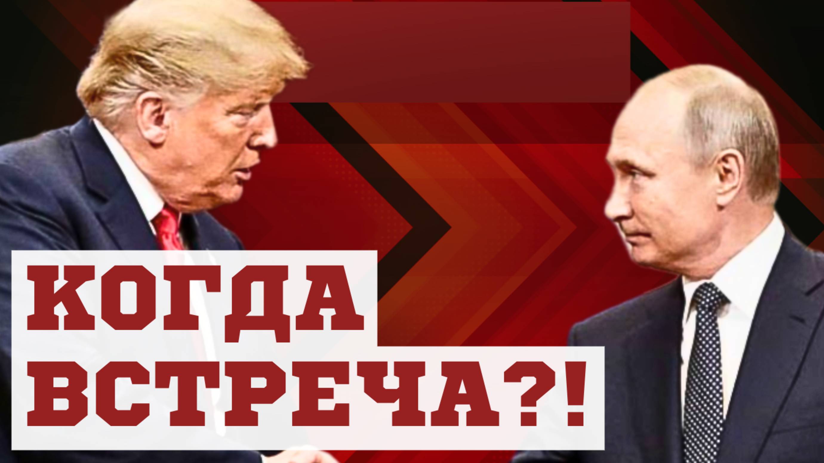 ПЕРВАЯ ВСТРЕЧА ПУТИНА и ТРАМПА! Министр обороны Андрей БЕЛОУСОВ