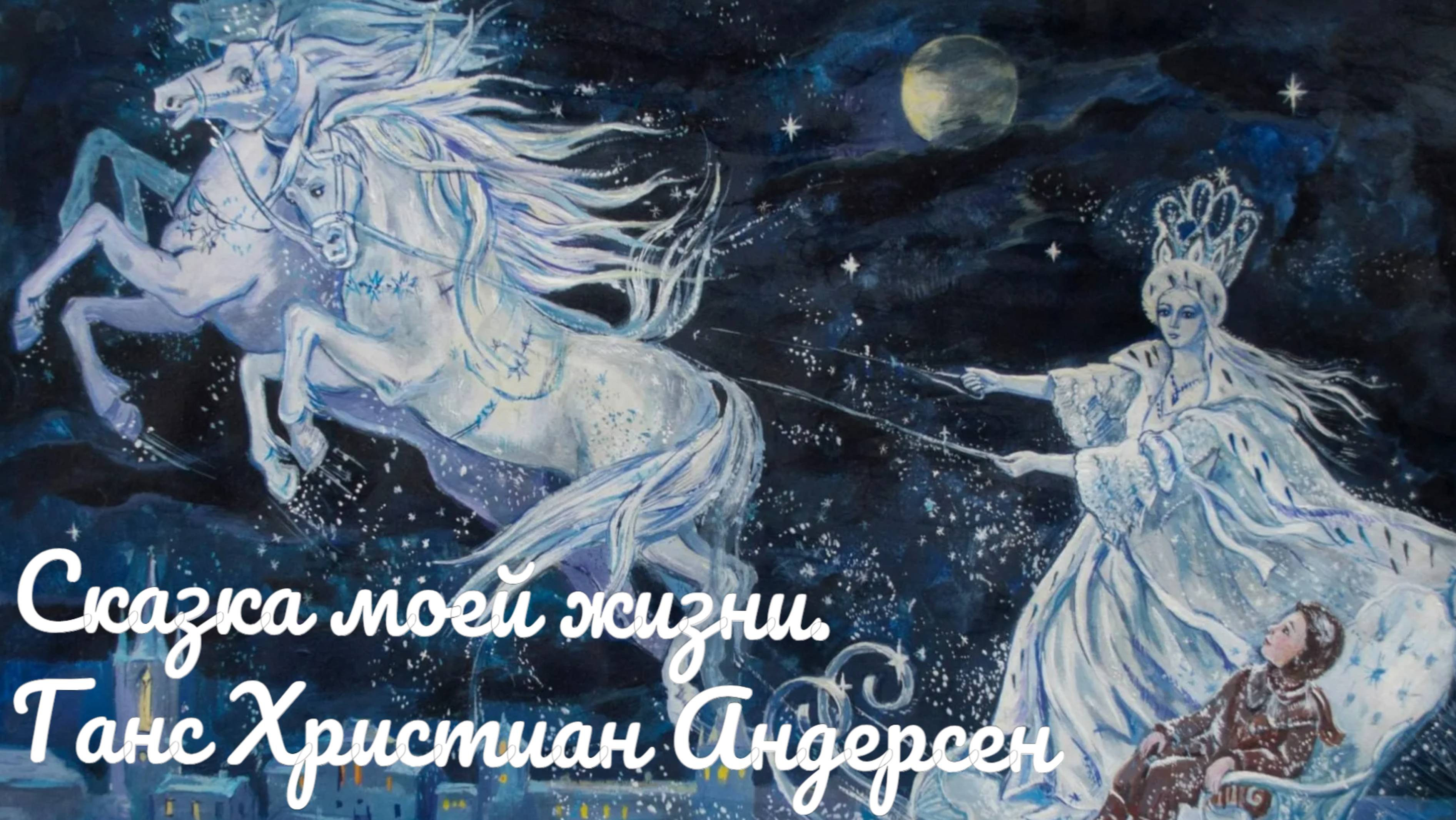 Сказка моей жизни. Ганс Христиан Андерсен