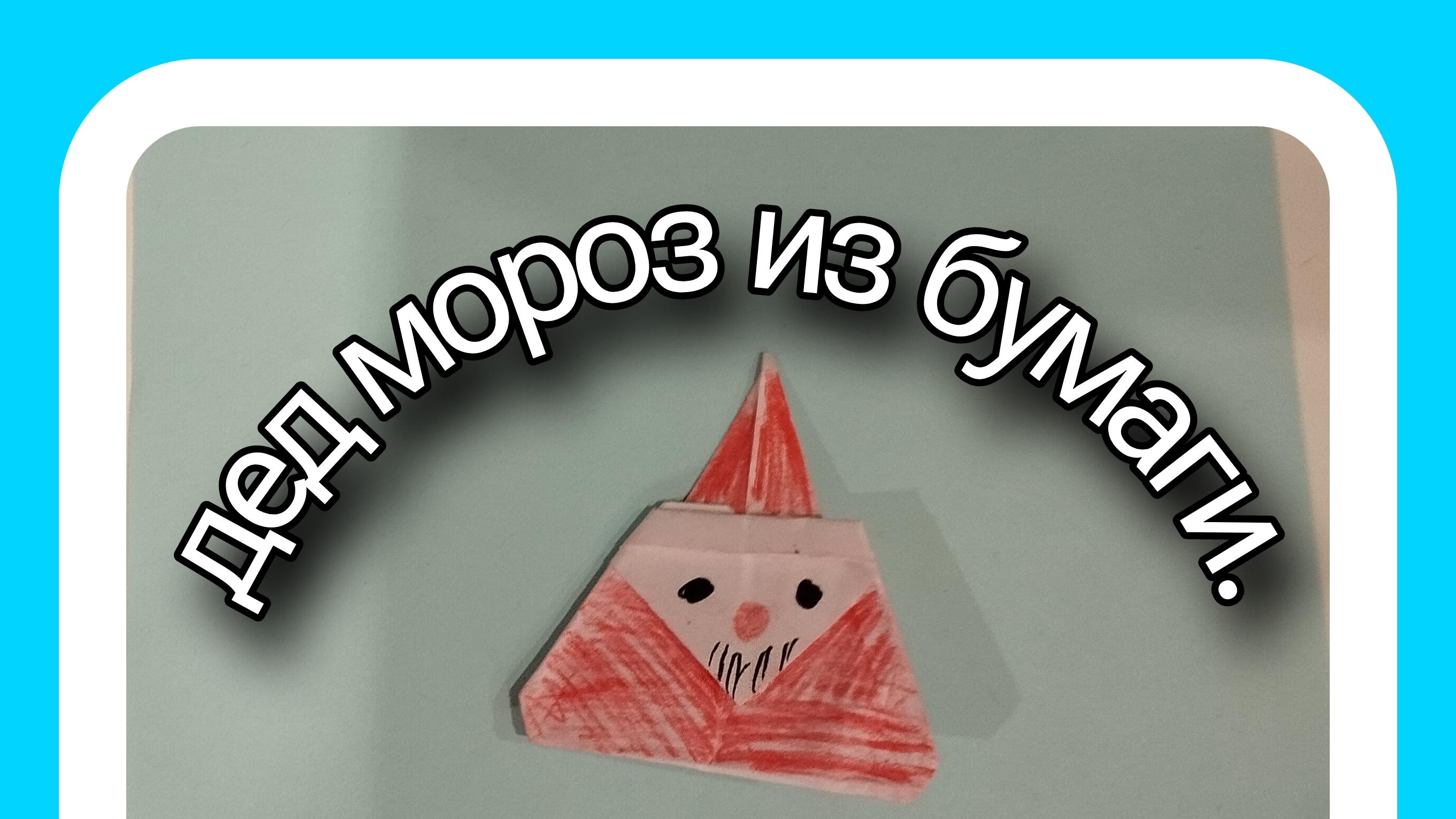 как легко сделать деда мороза из бумаги?
