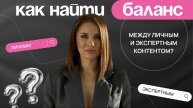 Как совмещать личный и экспертный контент?