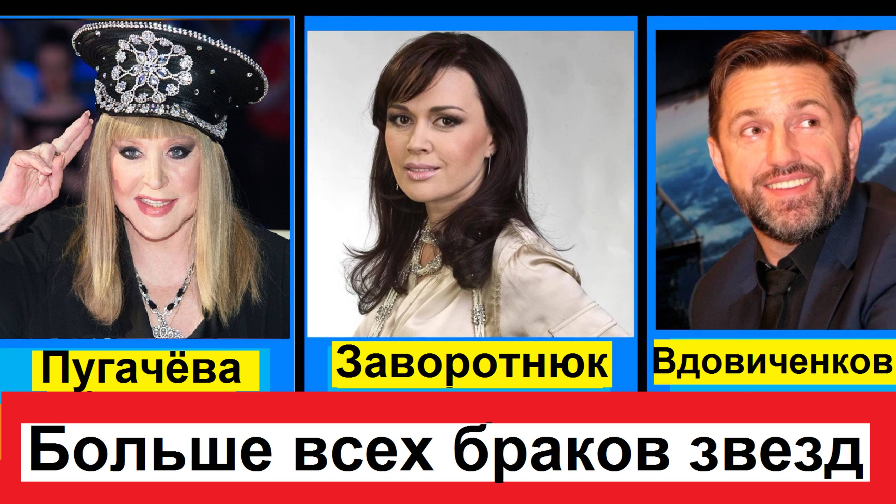 Наибольшее количество браков отечественных звезд шоу-бизнеса, кино и телевидения