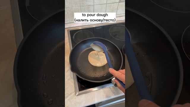 Приготовим панкейки на Английском