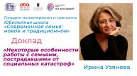 Гильдия психотерапии и тренинга. Юбилейная школа. Ирина Узянова