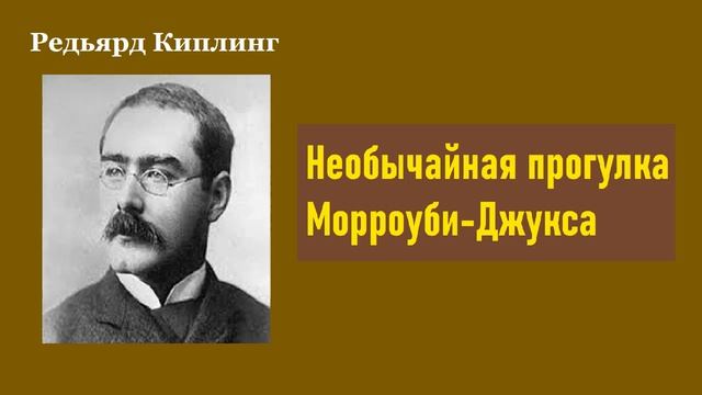 Редьярд Киплинг. Необычайная прогулка Морроуби-Джукса. Аудиокнига.