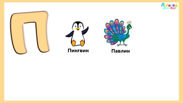 Алфавит для малышей. Изучаем буквы и слова. Логопедический