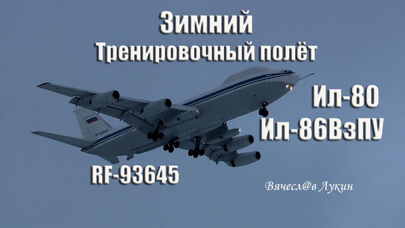 Зимний Тренировочный полёт Ил-80 / Ил-86ВзПУ / RF-93645