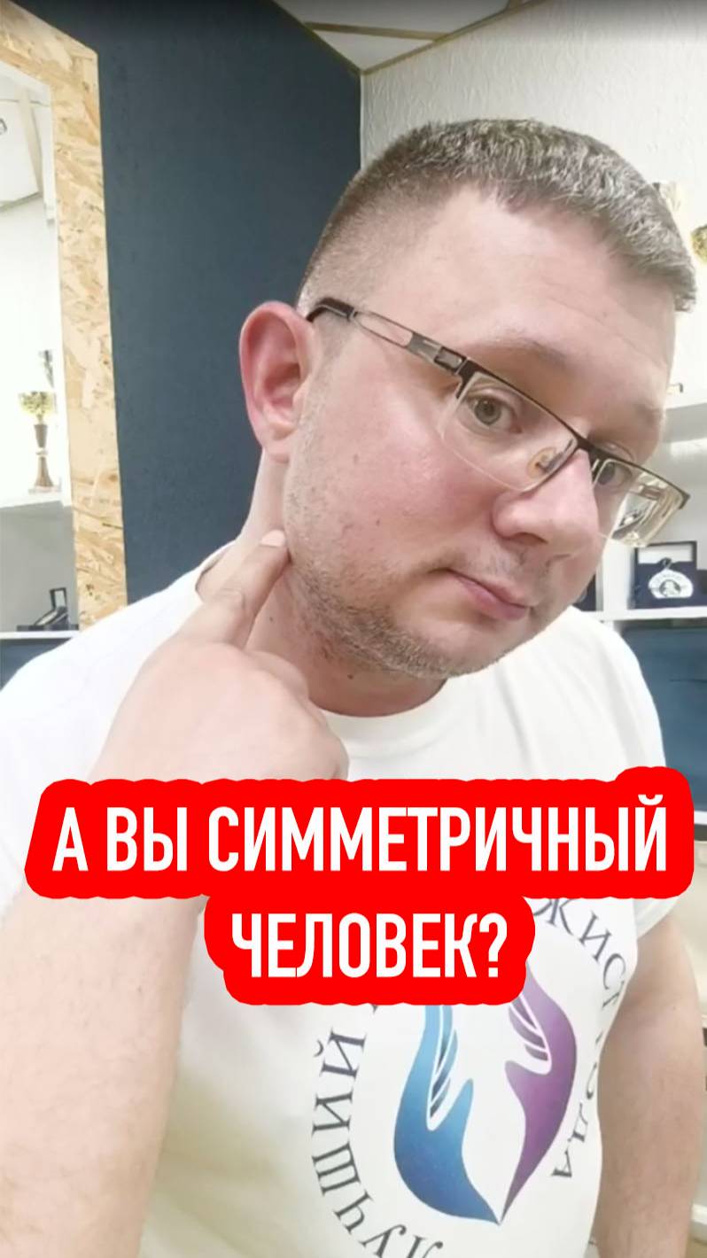 А ВЫ СИММЕТРИЧНЫЙ ЧЕЛОВЕК?