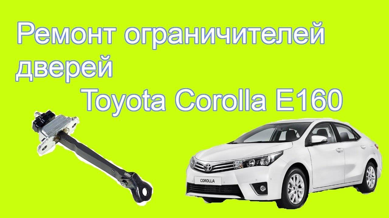 Ремонт ограничителей дверей Тойота Королла/Toyota Corolla e160/170