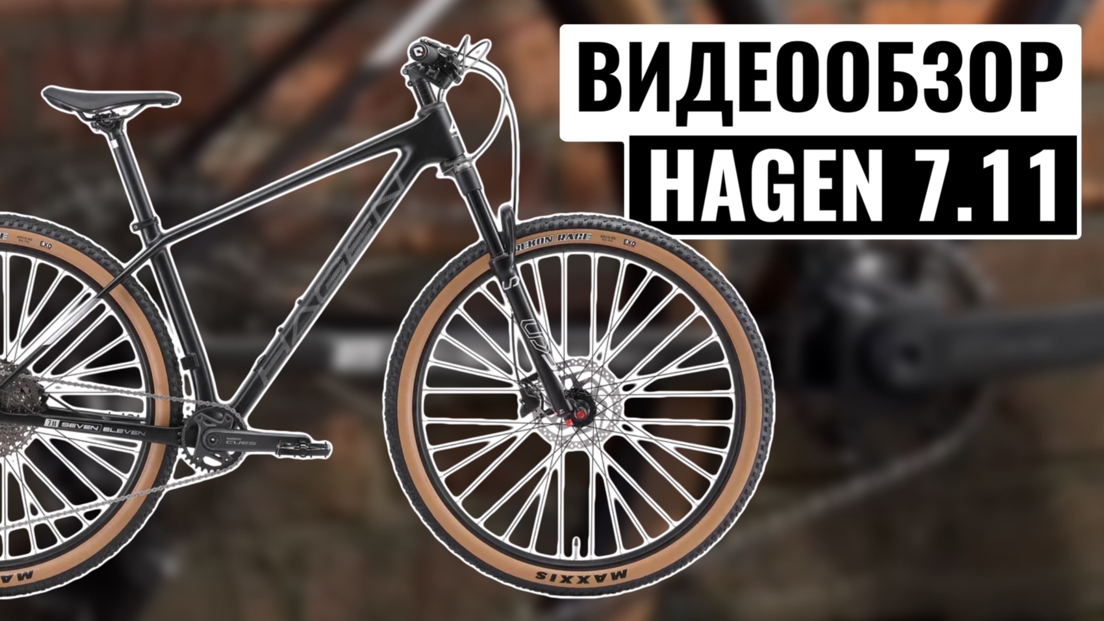 Видеообзор горного велосипеда HAGEN 7.11 | 2025