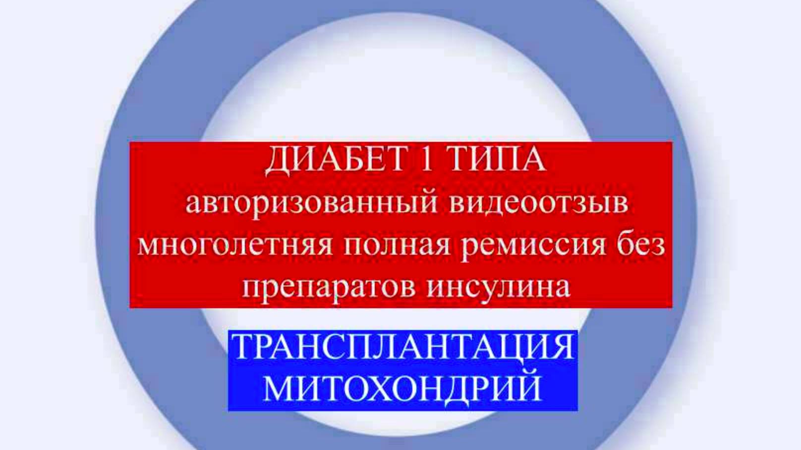 Лечение диабета 1 типа. Устранение митохондриальной дисфункции. Отмена инсулина, ремиссия 4 года