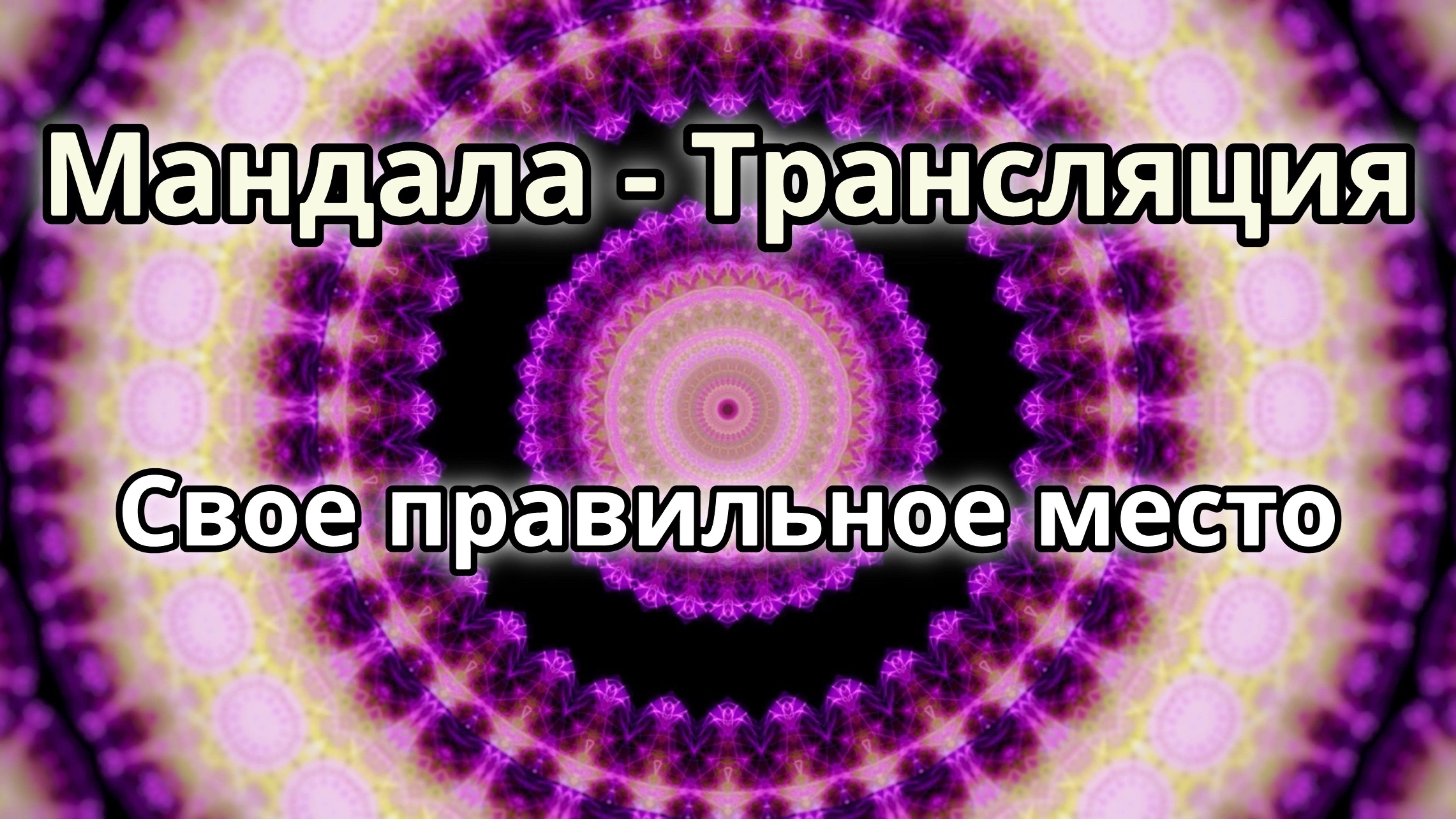 Свое правильное место в жизни. Мандала - трансляция. Медитация.