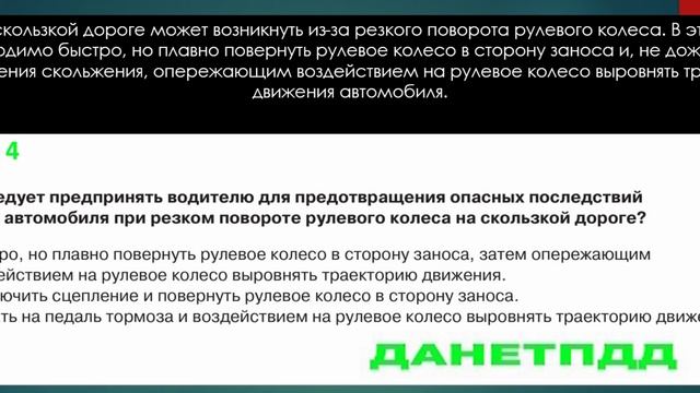 Билет № 4. Вопрос № 19. Что следует предпринять водителю для предотвращения опасных последствий ..?