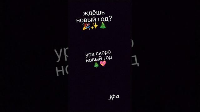 #Алинка#тренды#скоро#новый#год🎄🎉✨