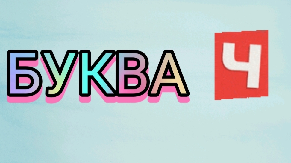 Буква Ч для малышей / Азбука