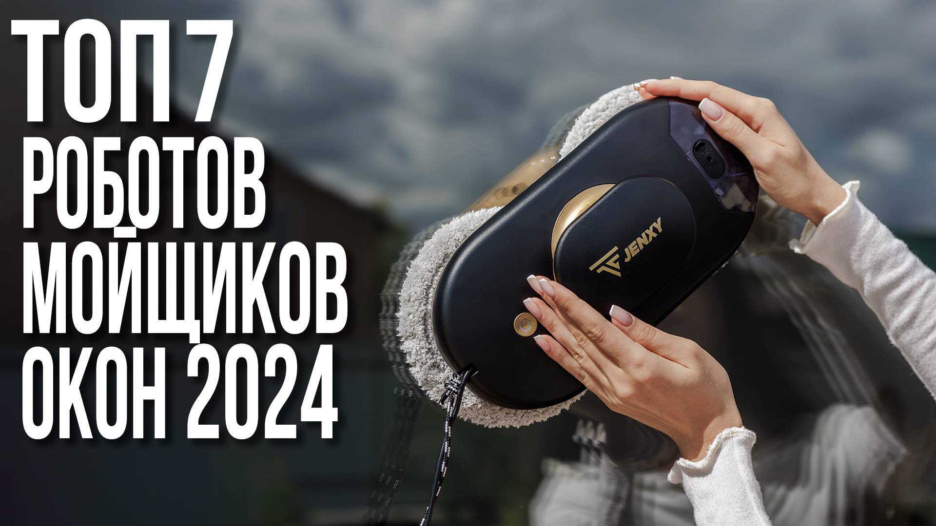 Лучшие Роботы Мойщики Окон 2024. JENXY, Xiaomi, Даджет