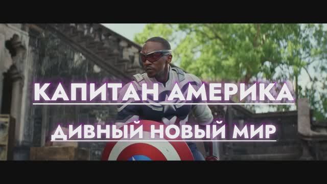 Капитан Америка: Дивный Новый Мир Трейлер