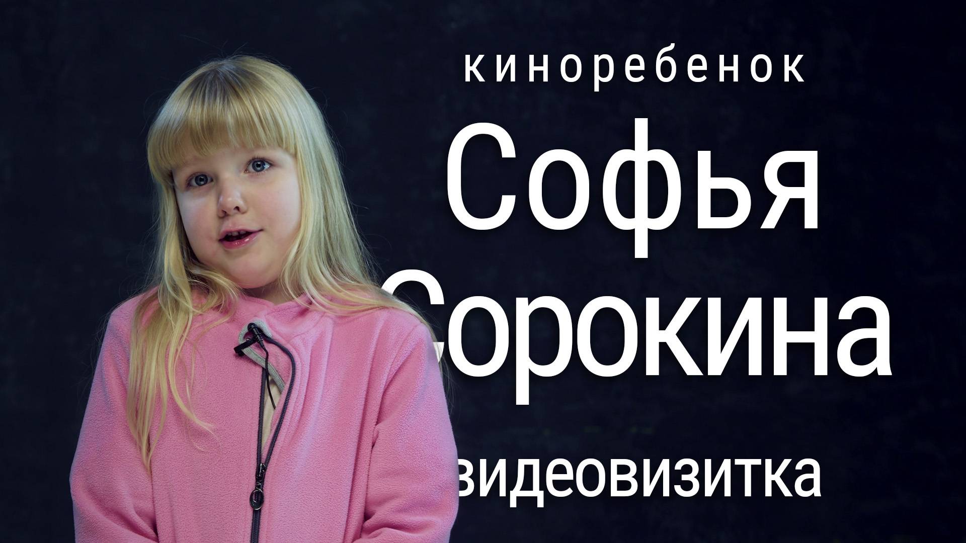 Киноребенок Софья Сорокина. Видеовизитка