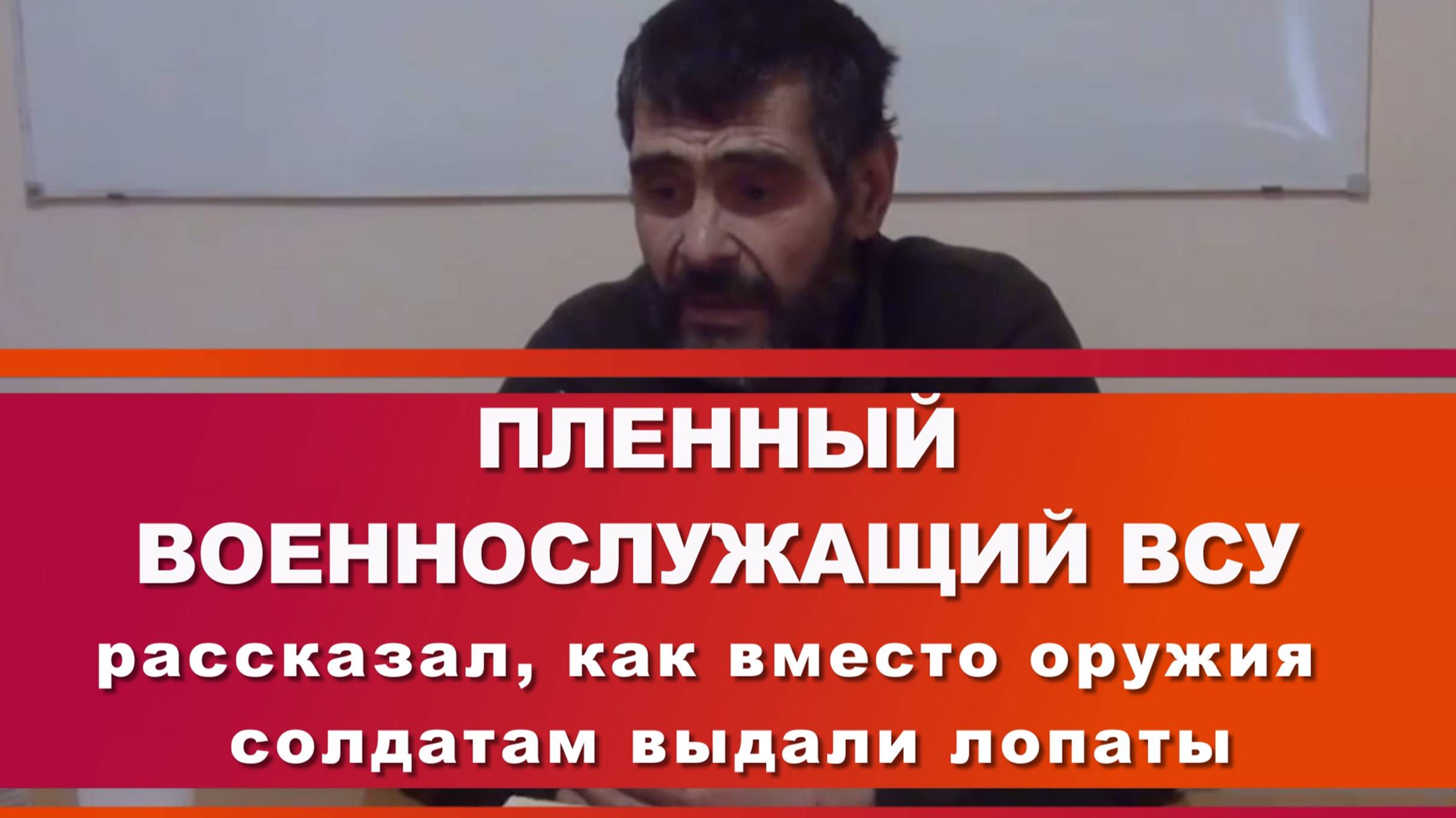 ПЛЕННЫЙ ВОЕННОСЛУЖАЩИЙ ВСУ рассказал, как вместо оружия солдатам выдали лопаты