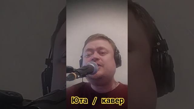 жили были Юта/ кавер  #красивыепесни #русскийрок #лирическиепесни #russiansongs  #cover #солдаты