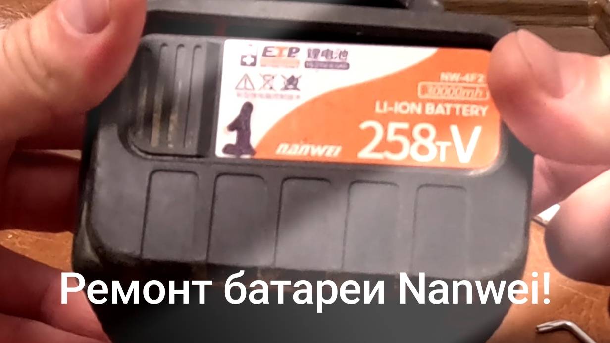 Ремонт батареи для шуруповерта Nanwei 21 v 6ah
