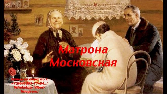 Матрона Московская.регрессивный гипноз.Ченнелинг.Наталья Соколова.