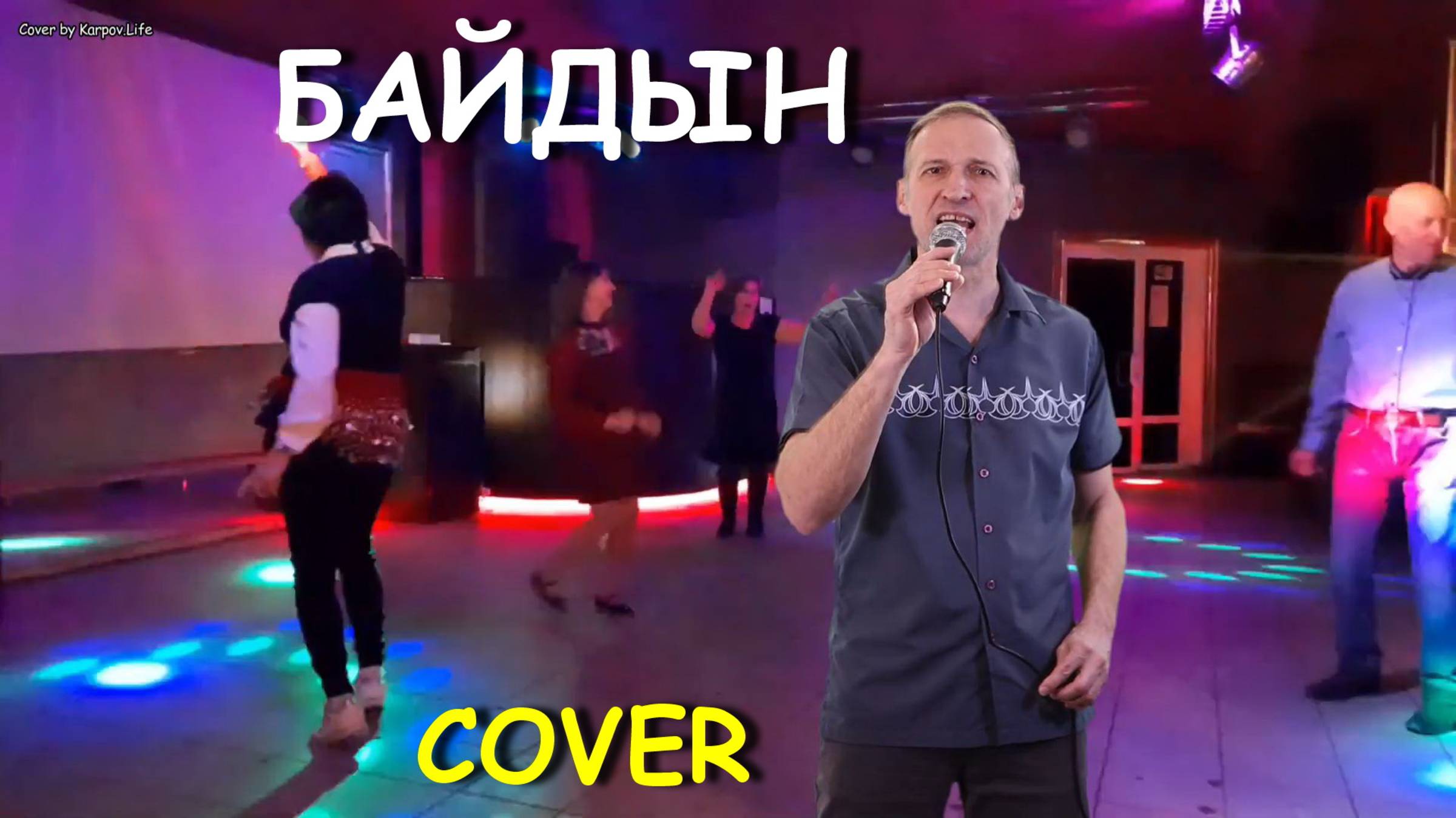 Байдын Кызын Аламын - Cover by Karpov.Life