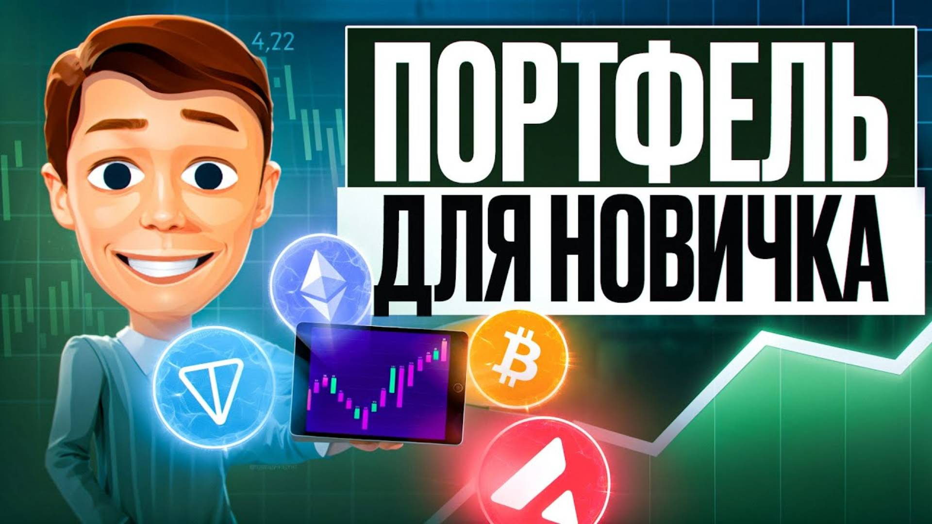 КРИПТОПОРТФЕЛЬ ДЛЯ НАЧИНАЮЩИХ: ПРОСТЫЕ СТРАТЕГИИ И СОВЕТЫ 2025