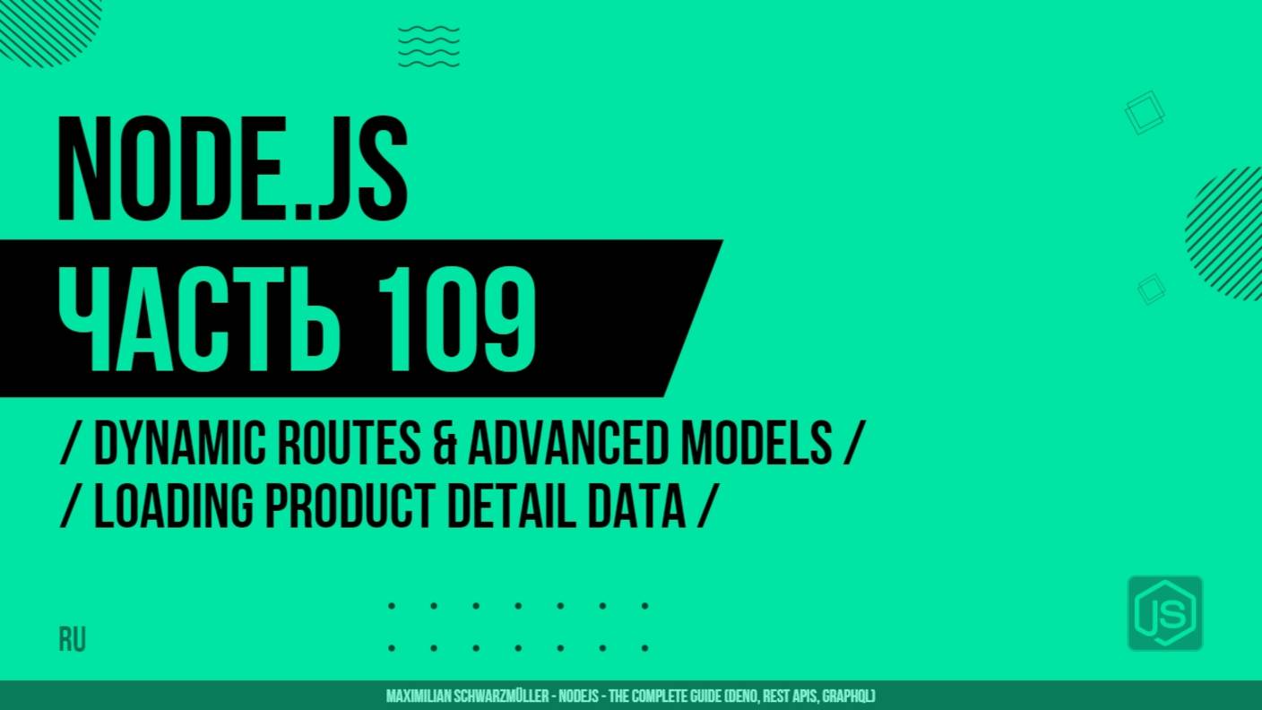 Node.js - 109 - Dynamic Routes & Advanced Models - Loading Product Detail Data