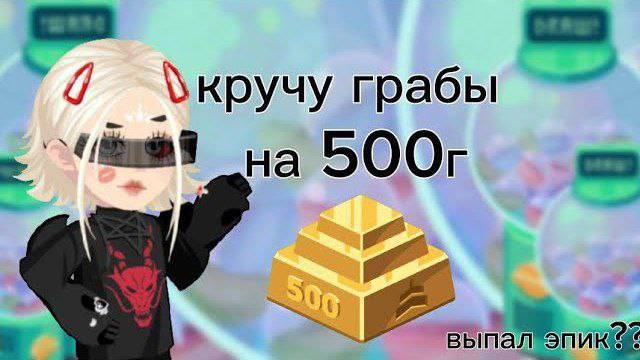 ||Кручу грабы на 500г в Highrise||Выпал эпик?!?