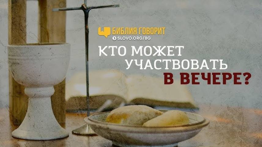 Тема: Кто может принимать Вечерю, если не примирен?