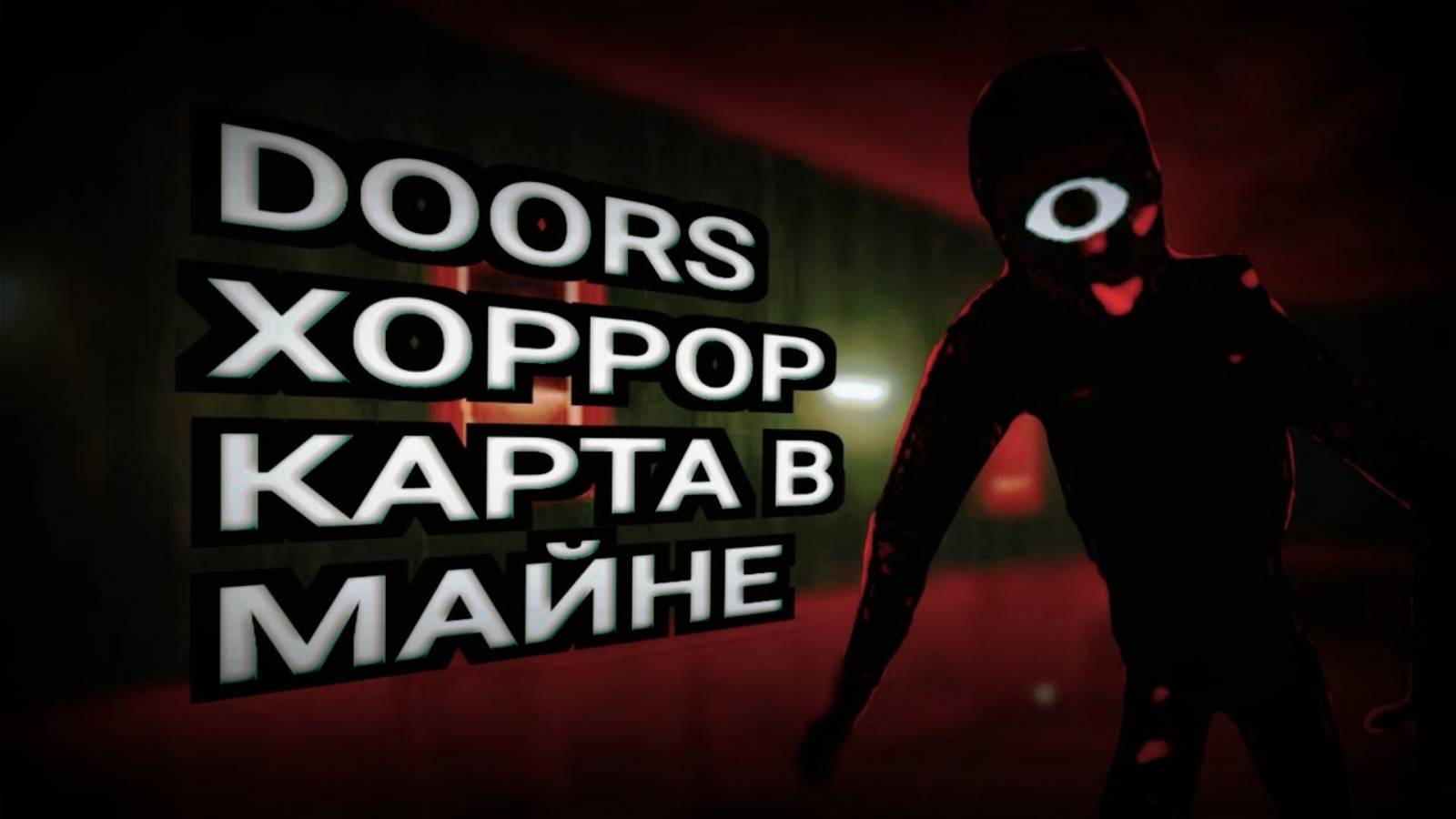 КРИЧИМ В DOORS В МАЙНКРАФТЕ | ХОРРОР КАРТА СО СКРИМЕРАМИ