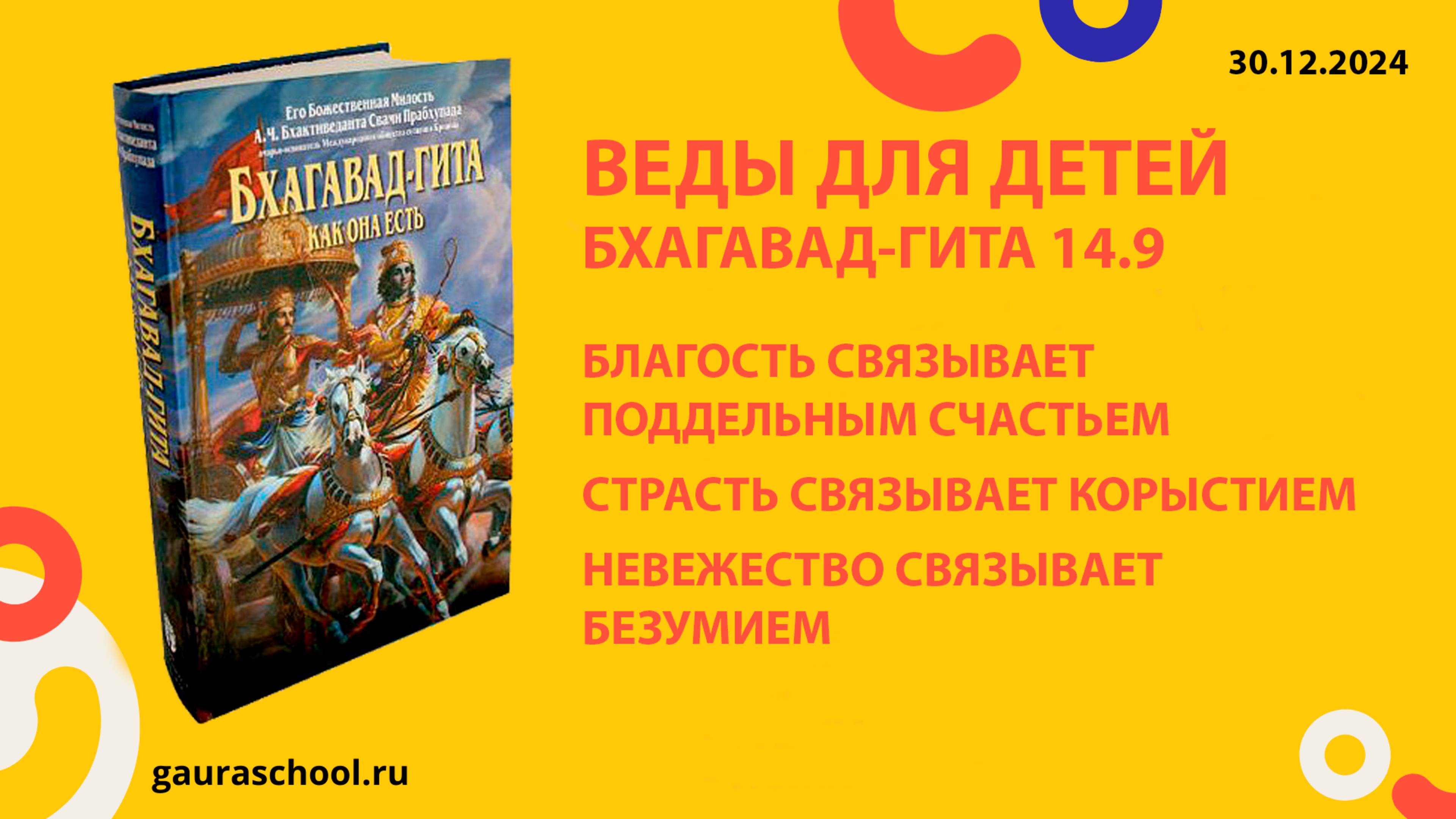 Веды для детей. Бхагавад-гита 14.9