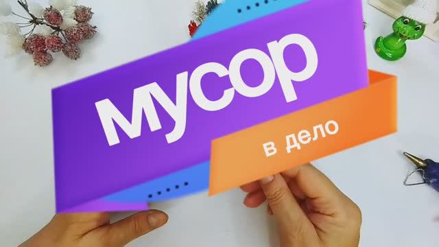 Мусор в дело!
Поделка для детей.