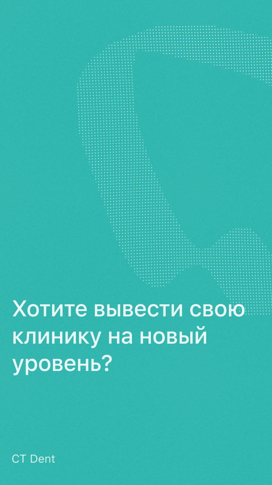 Хотите вывести свою клинику на новый уровень?