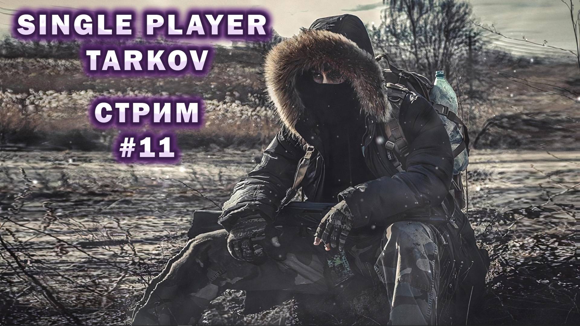 Single Player Tarkov 3.10.4 | Стрим #11