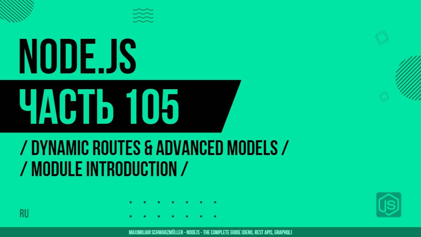 Node.js - 105 - Dynamic Routes & Advanced Models - Module Introduction