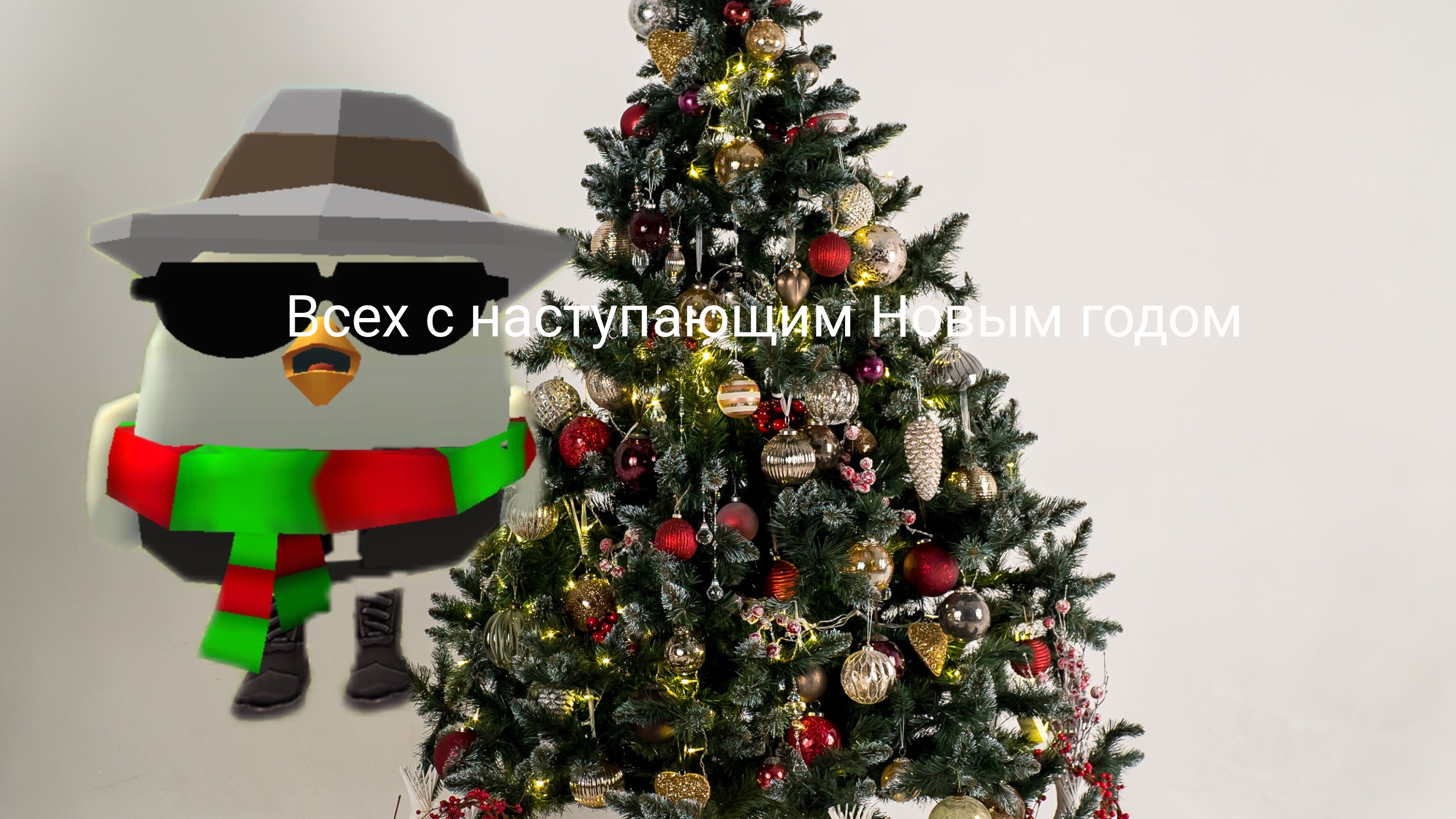всех с новым 2025 годом