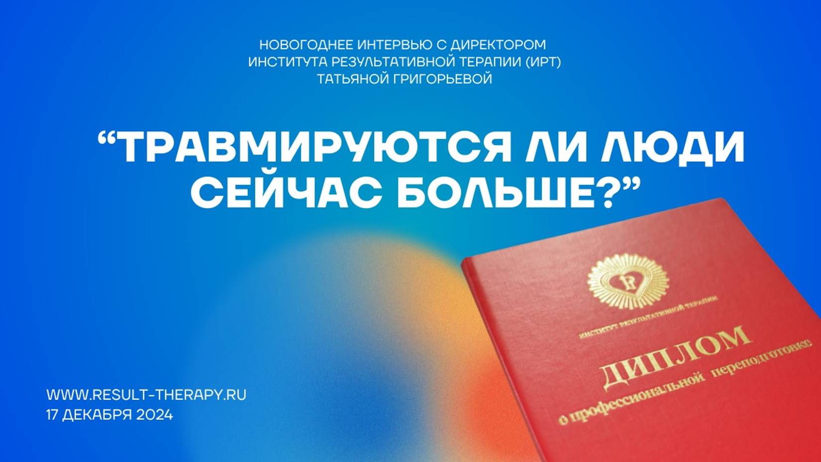 6. Травмируются ли люди сейчас больше.